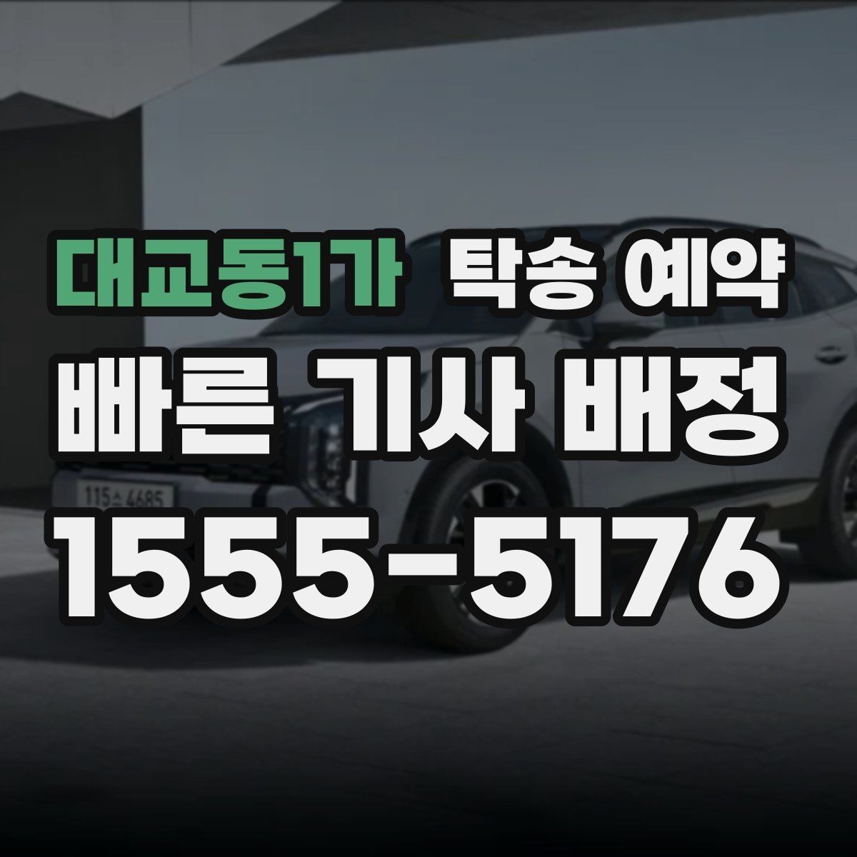 대교동1가 탁송 예약 견적을 받을 때 체크할 항목