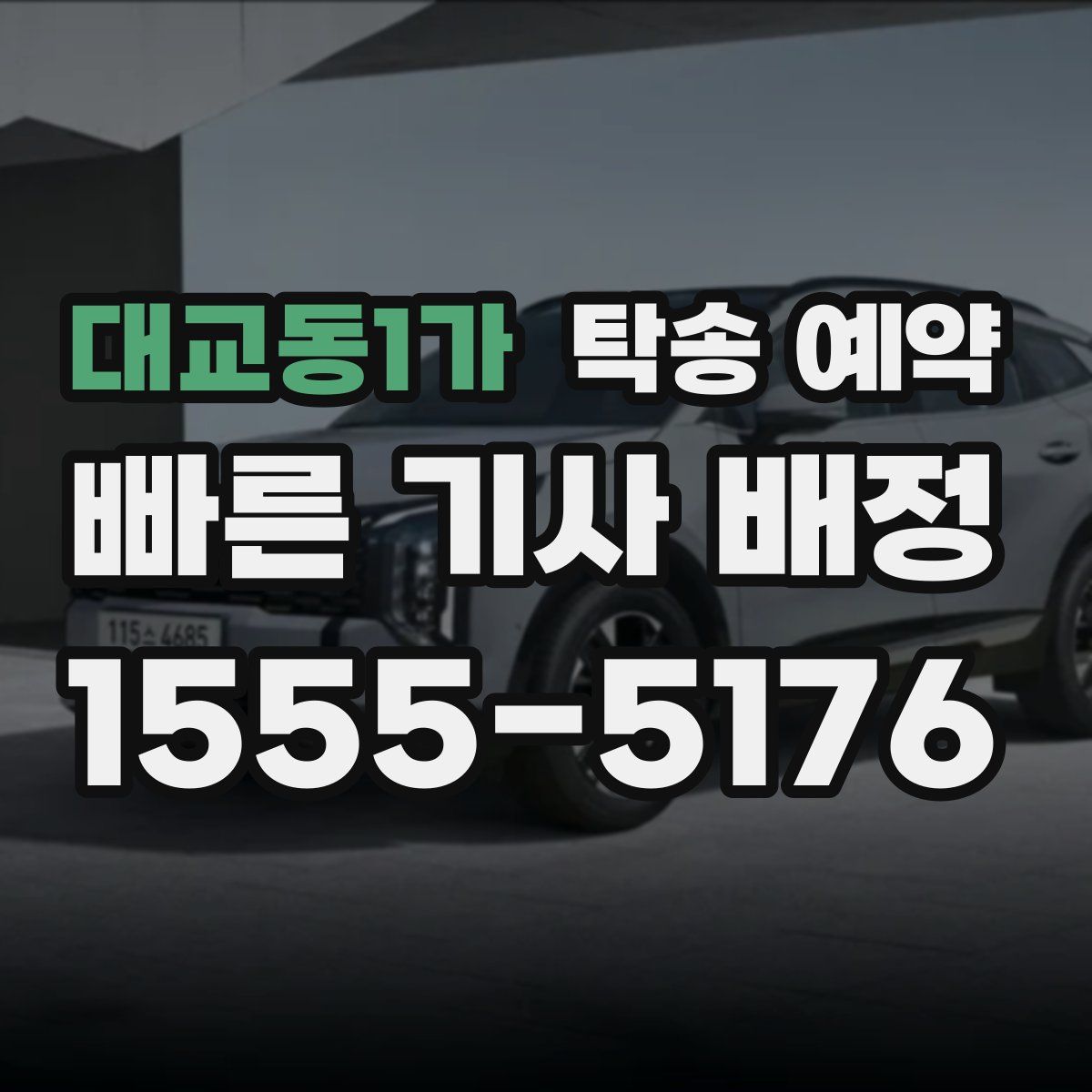 대교동1가 탁송 예약