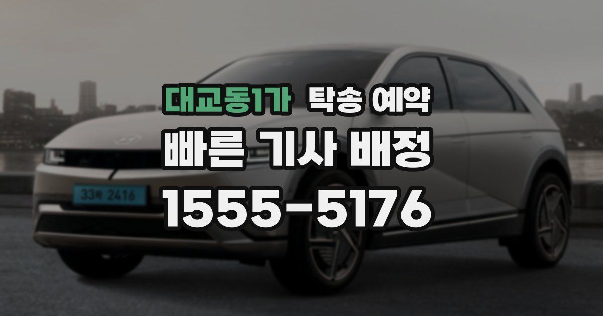 대교동1가 탁송 예약