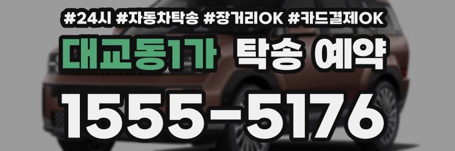 대교동1가 탁송 예약