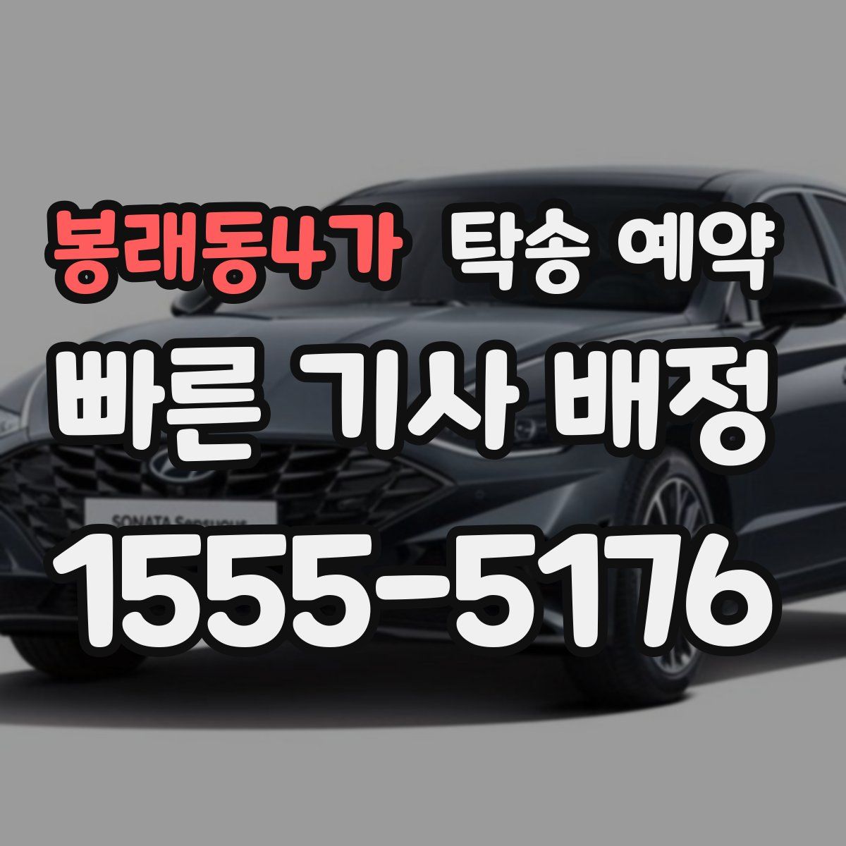 봉래동4가 탁송 예약