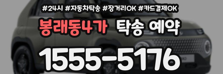 봉래동4가 탁송 예약