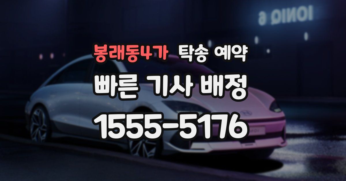 봉래동4가 탁송 예약