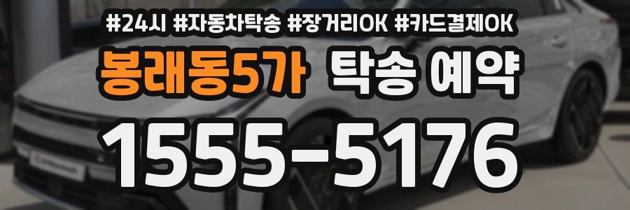 봉래동5가 탁송 예약