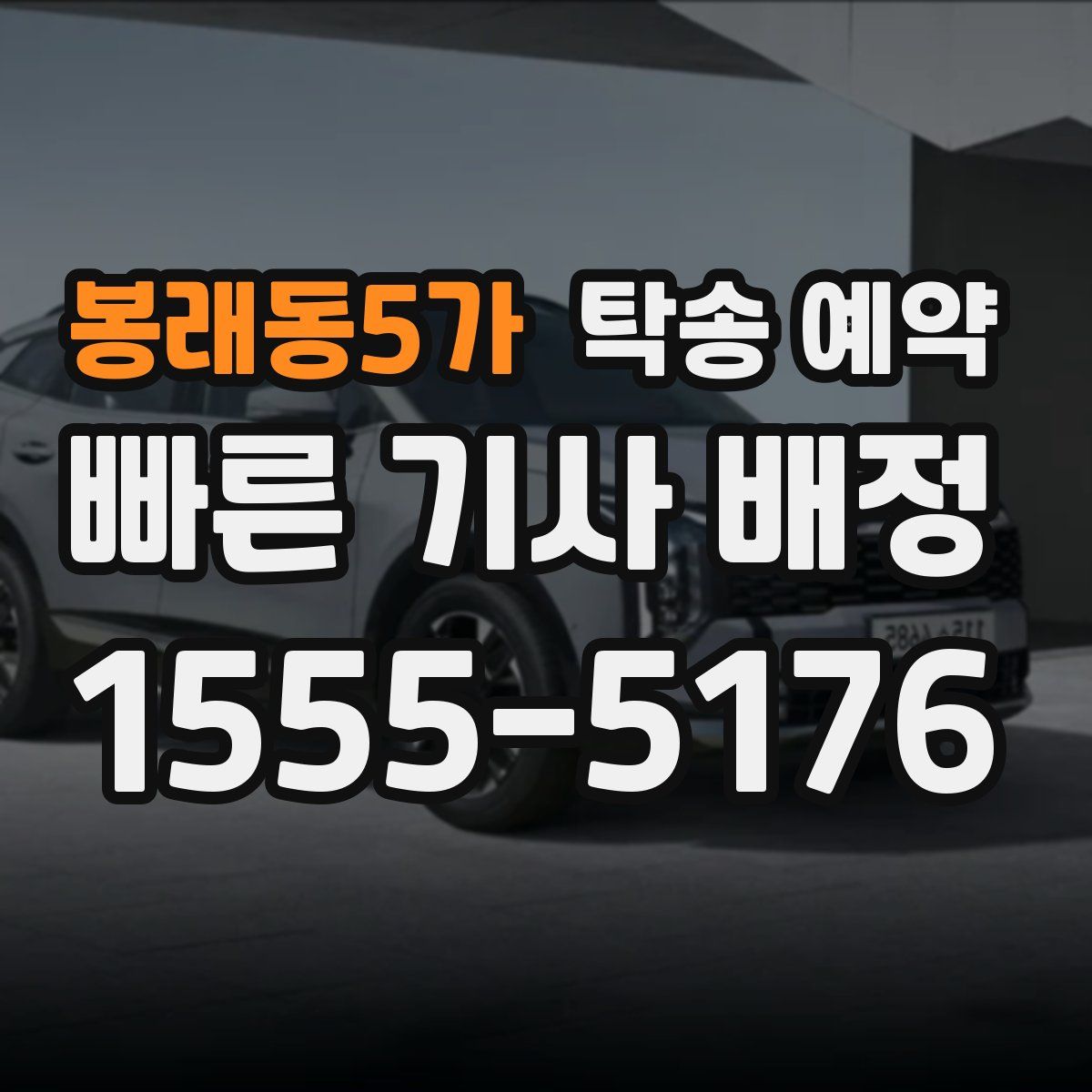 봉래동5가 탁송 예약