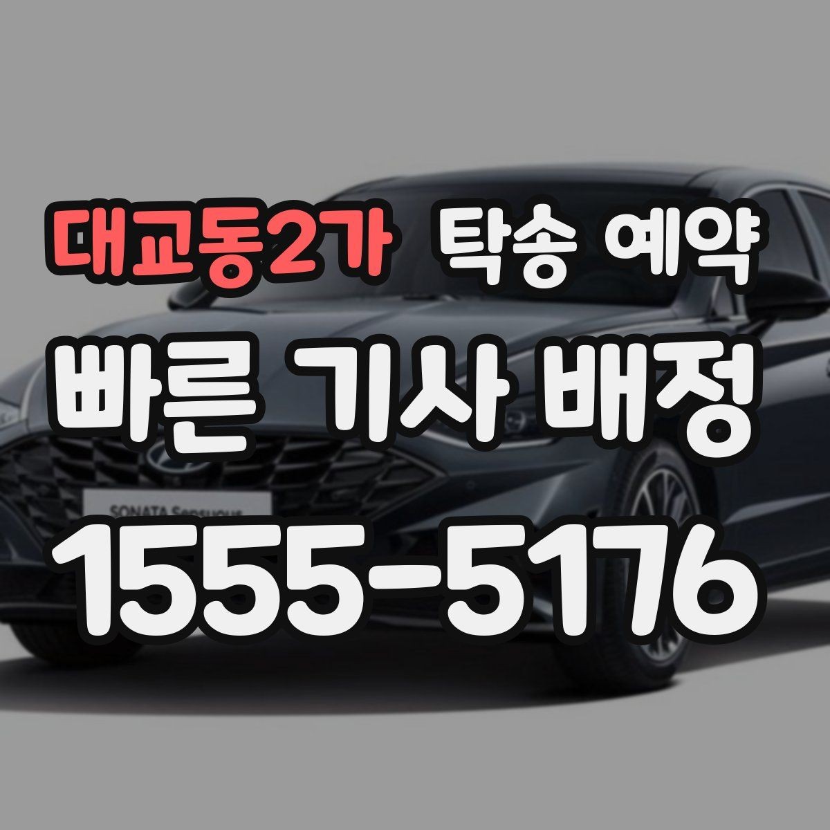 대교동2가 탁송 예약 경험담에서 배울 수 있는 점