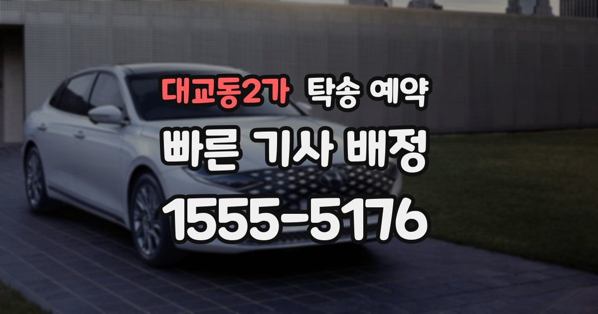대교동2가 탁송 예약