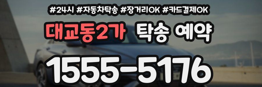 대교동2가 탁송 예약