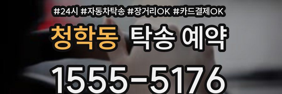 청학동 탁송 예약
