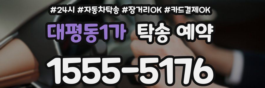 대평동1가 탁송 예약