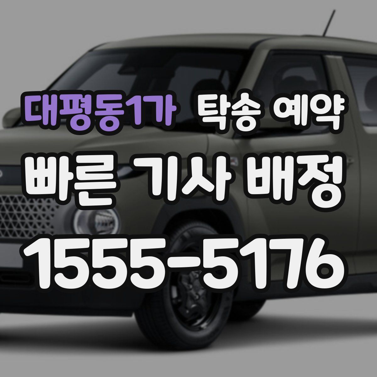 대평동1가 탁송 예약