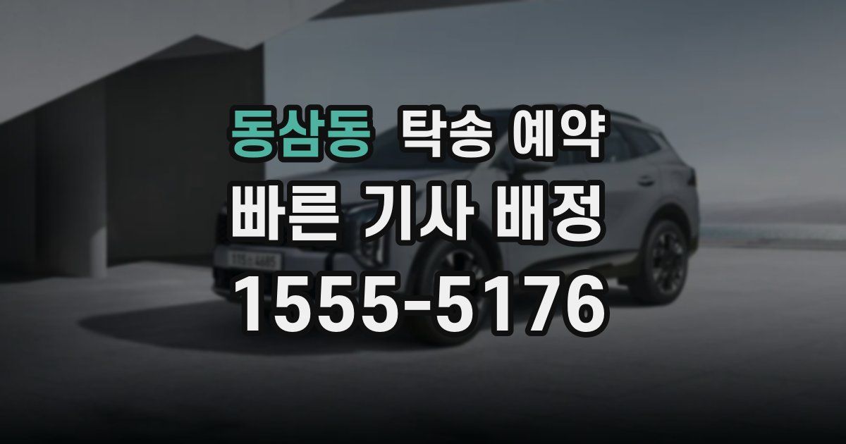 동삼동 탁송 예약