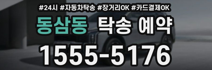 동삼동 탁송 예약