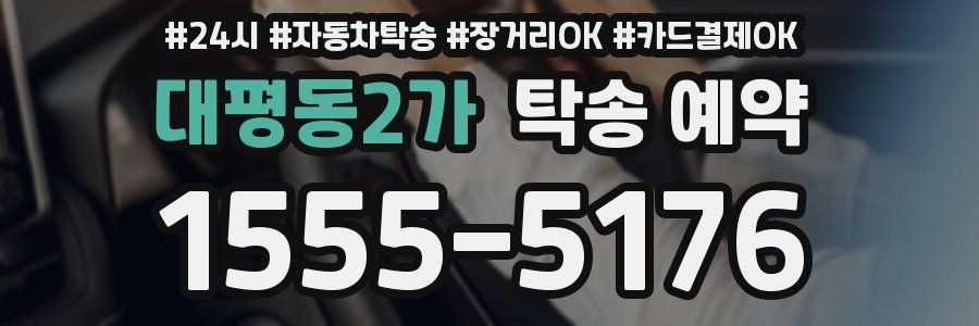 대평동2가 탁송 예약