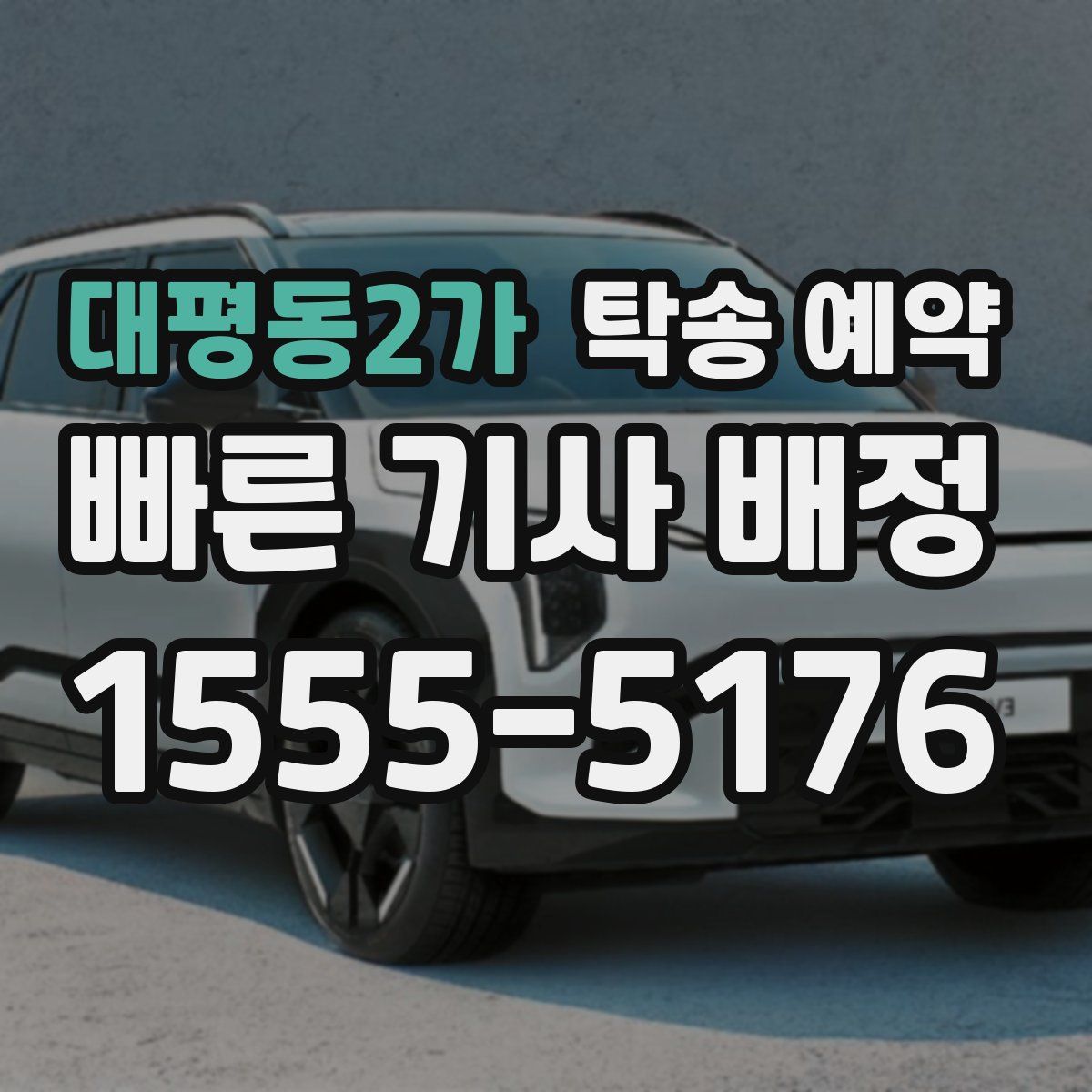 대평동2가 탁송 예약