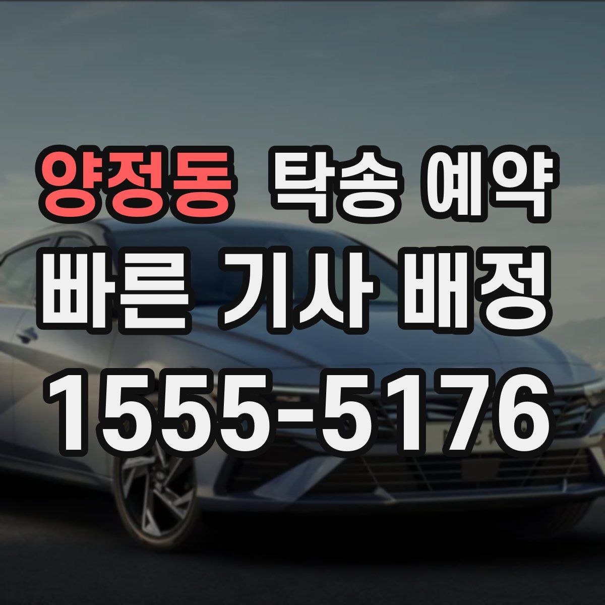 양정동 탁송 예약