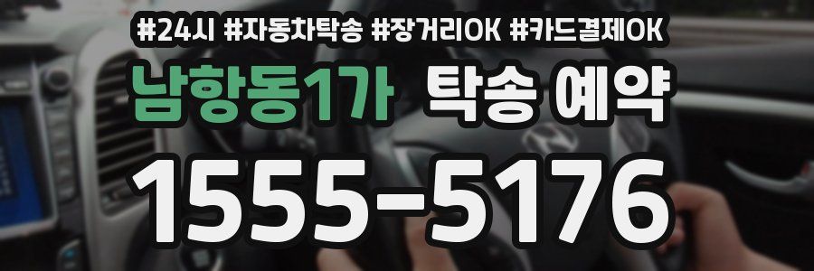 남항동1가 탁송 예약