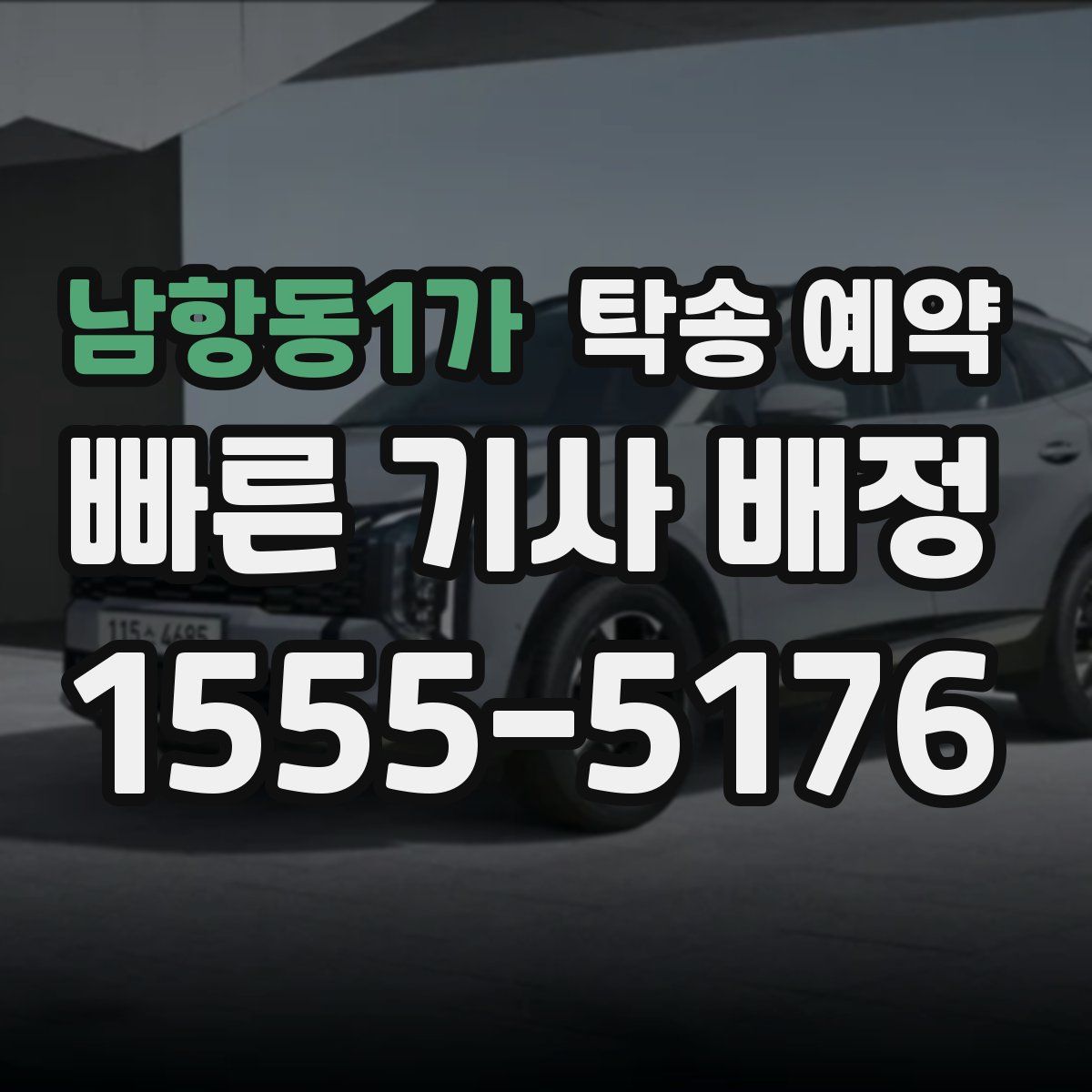 남항동1가 탁송 예약