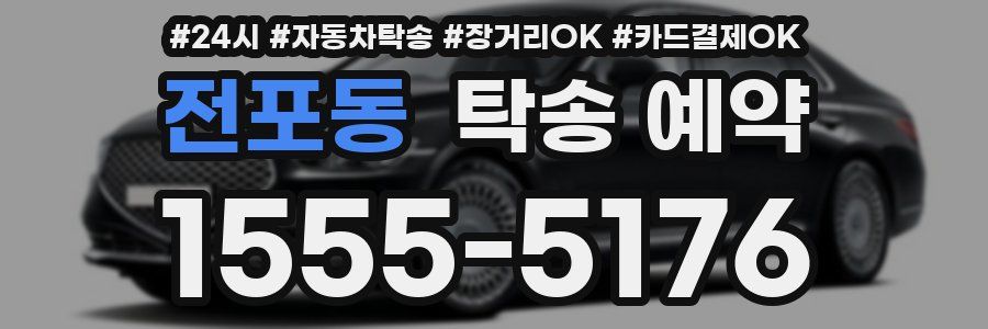 전포동 탁송 예약