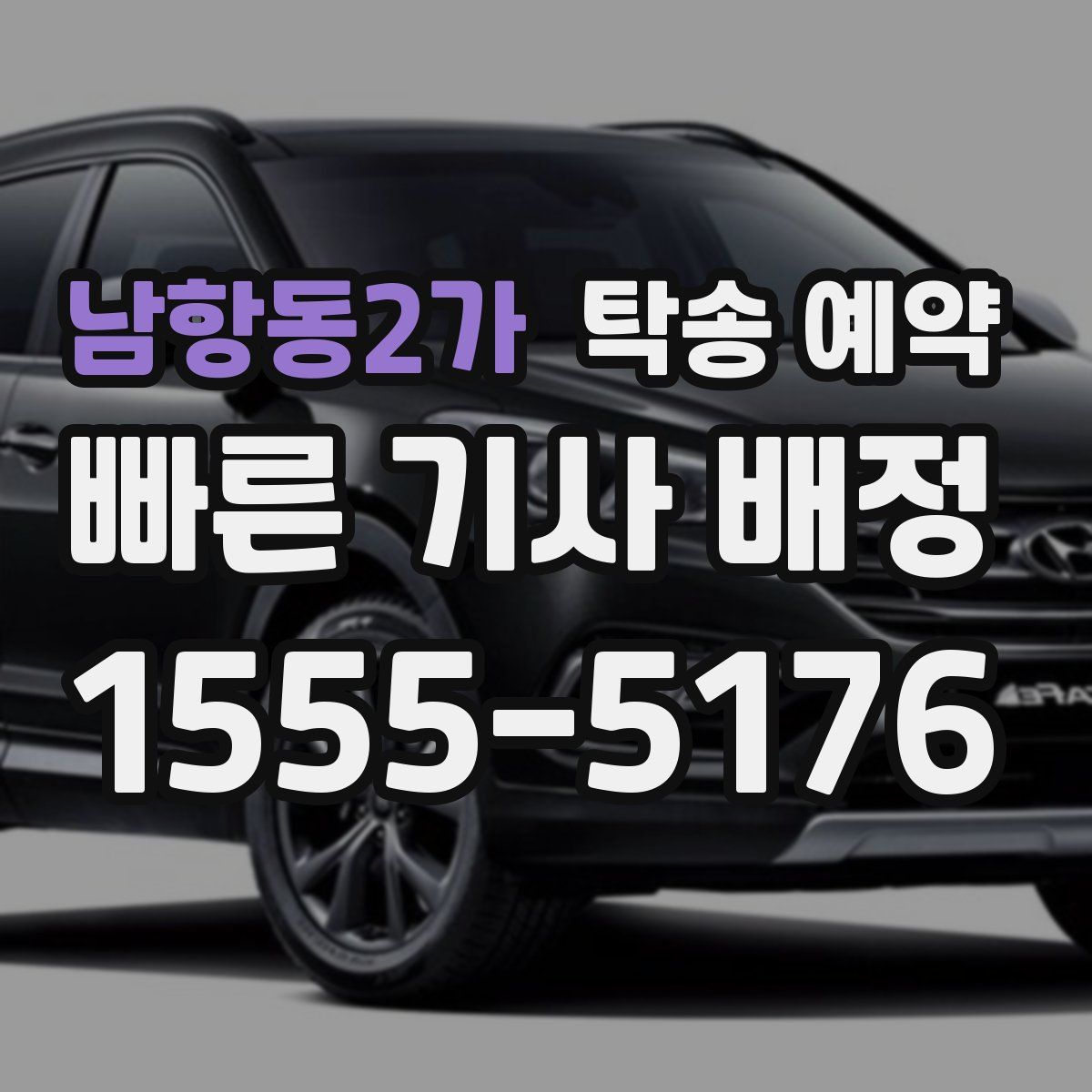 남항동2가 탁송 예약