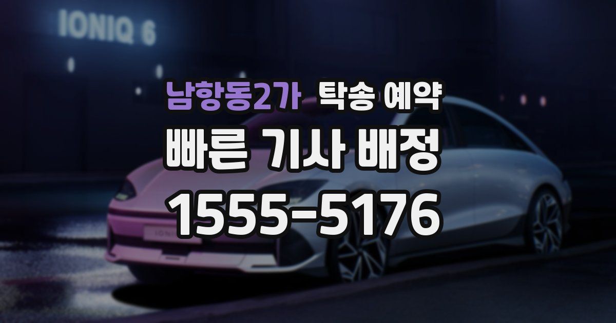 남항동2가 탁송 예약
