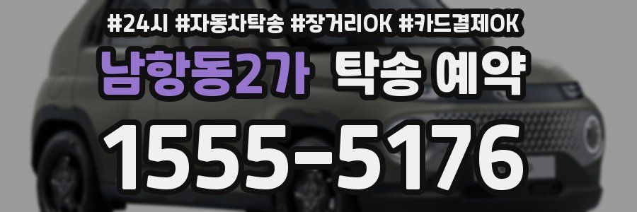 남항동2가 탁송 예약
