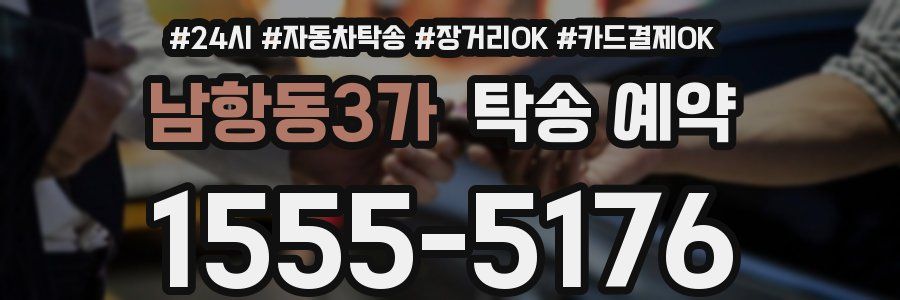 남항동3가 탁송 예약