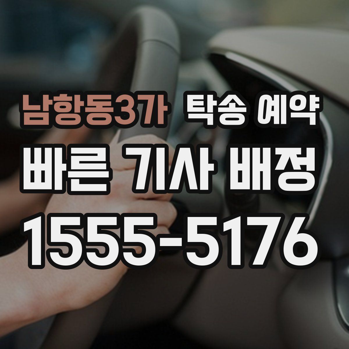 남항동3가 탁송 예약