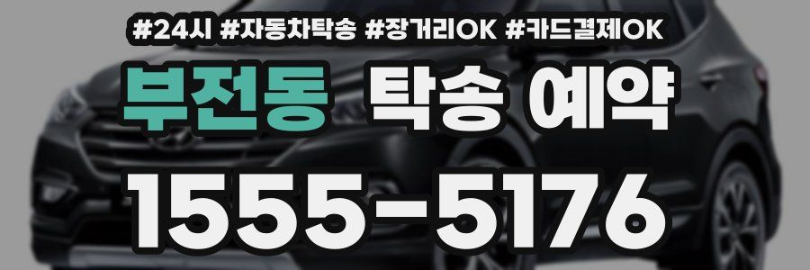 부전동 탁송 예약