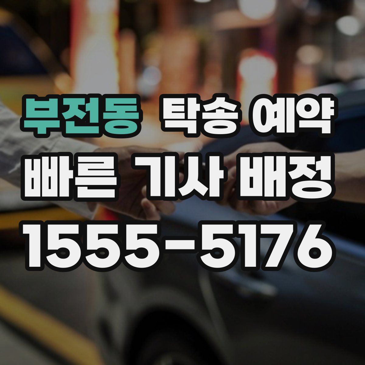 부전동 탁송 예약