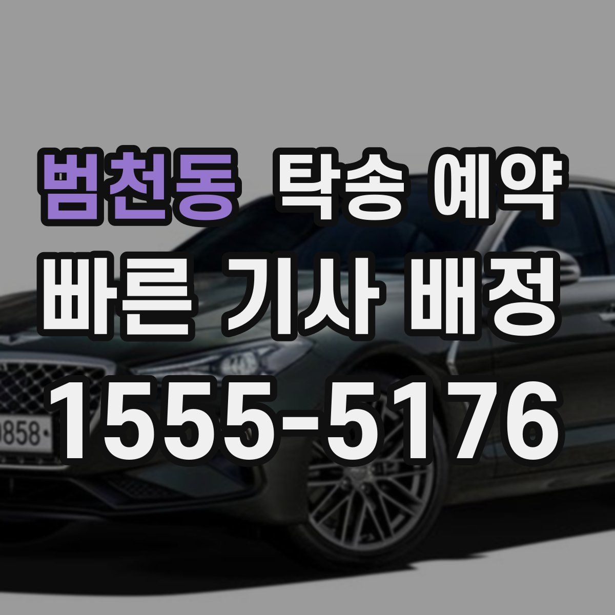 범천동 탁송 예약