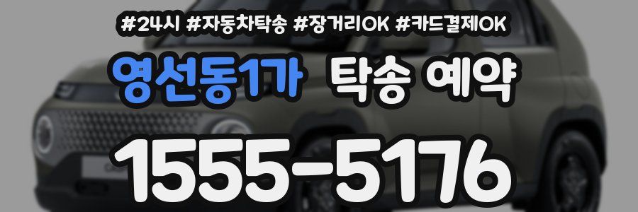 영선동1가 탁송 예약