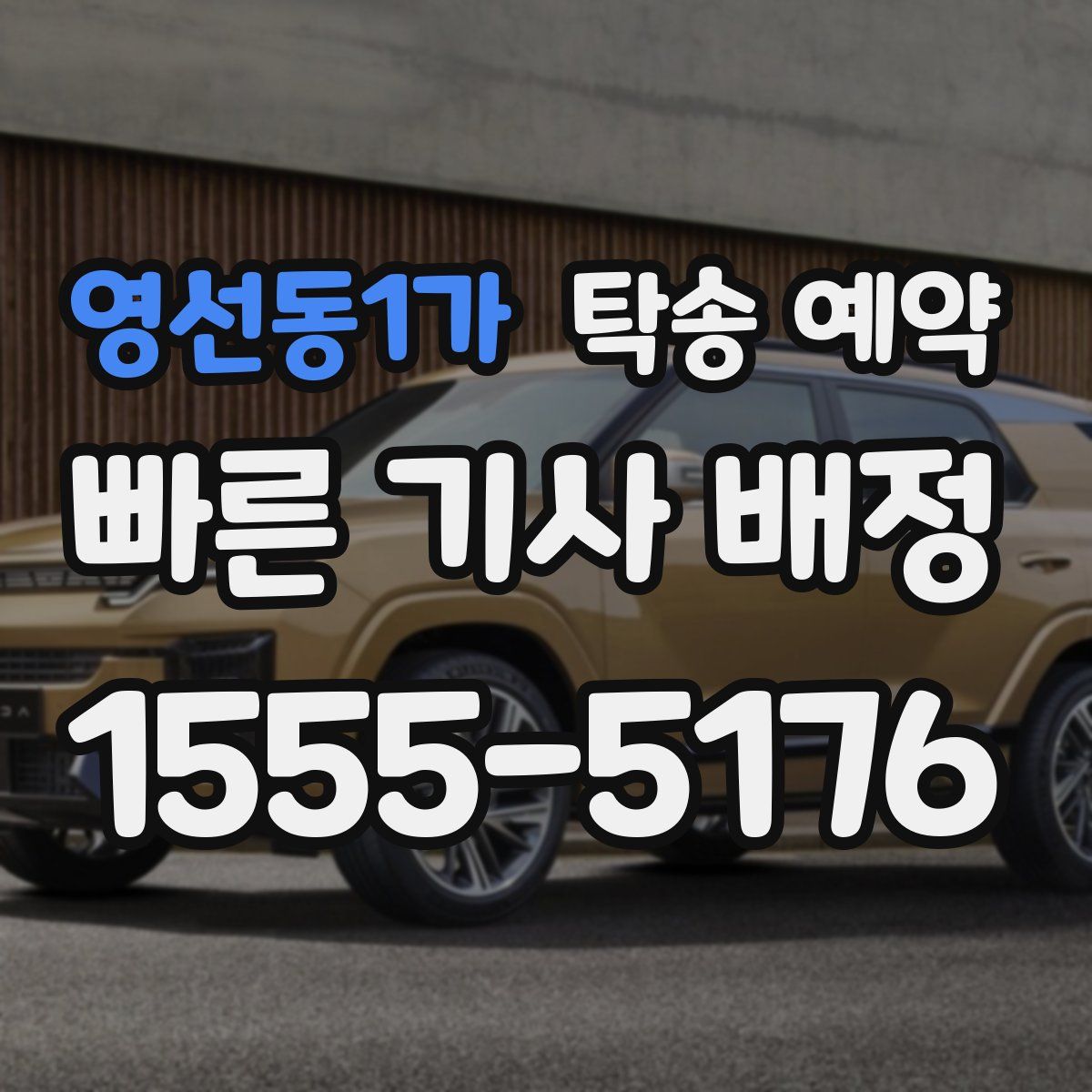 영선동1가 탁송 예약