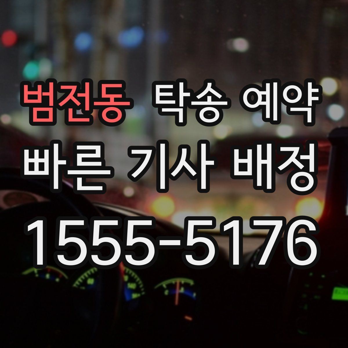 범전동 탁송 예약 경험담에서 배울 수 있는 점