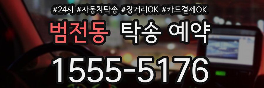 범전동 탁송 예약