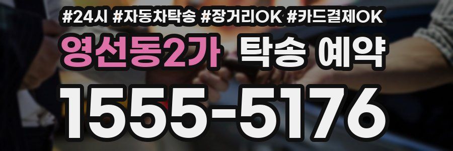 영선동2가 탁송 예약