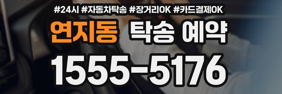 연지동 탁송 예약