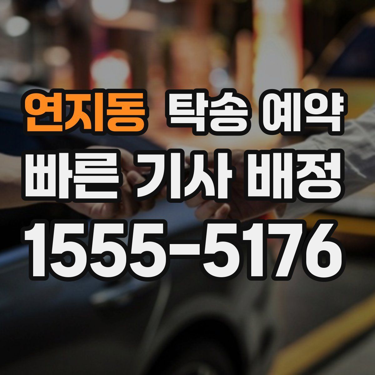 연지동 탁송 예약