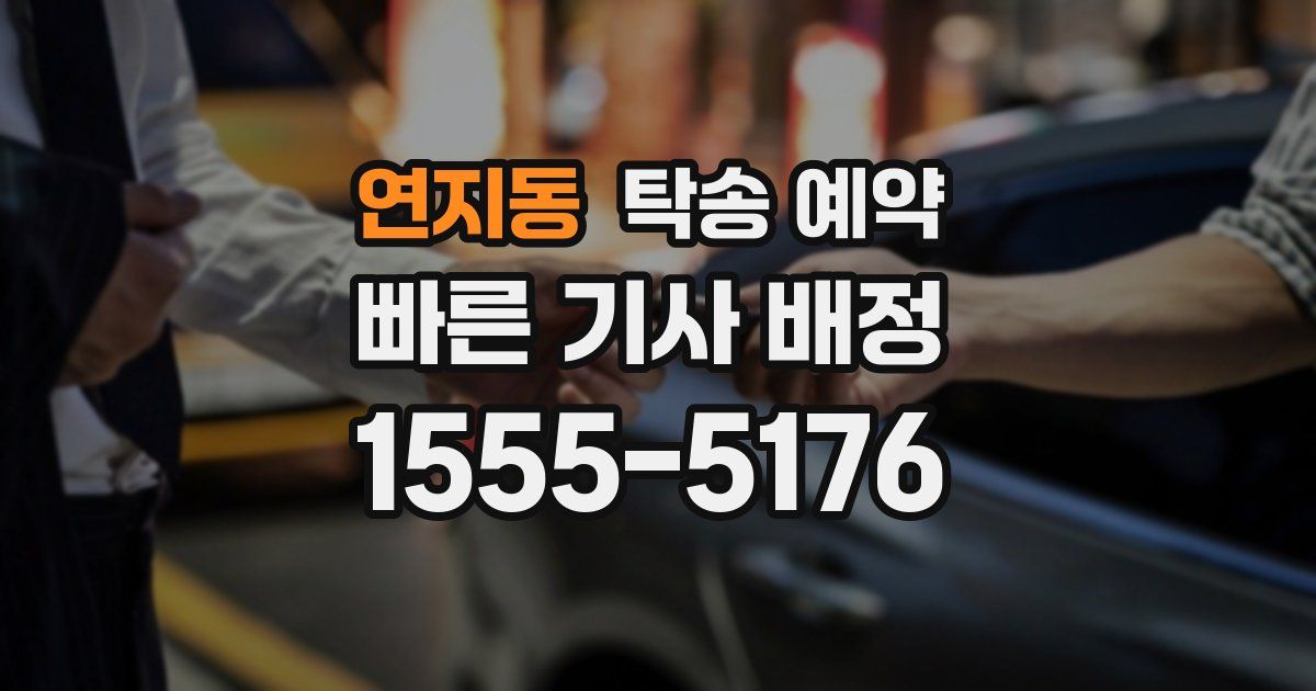 연지동 탁송 예약