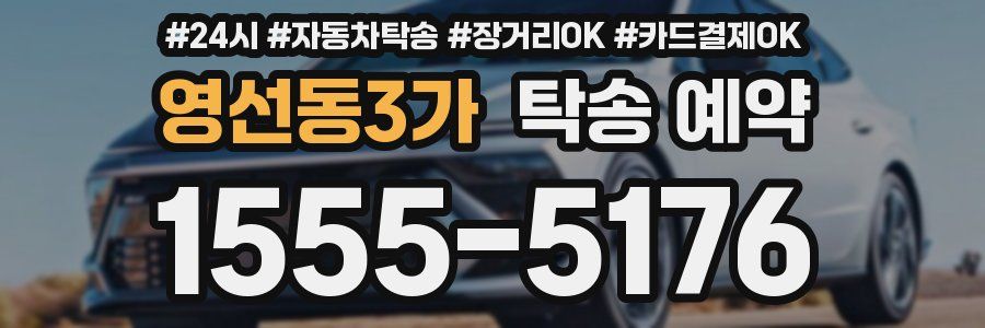 영선동3가 탁송 예약