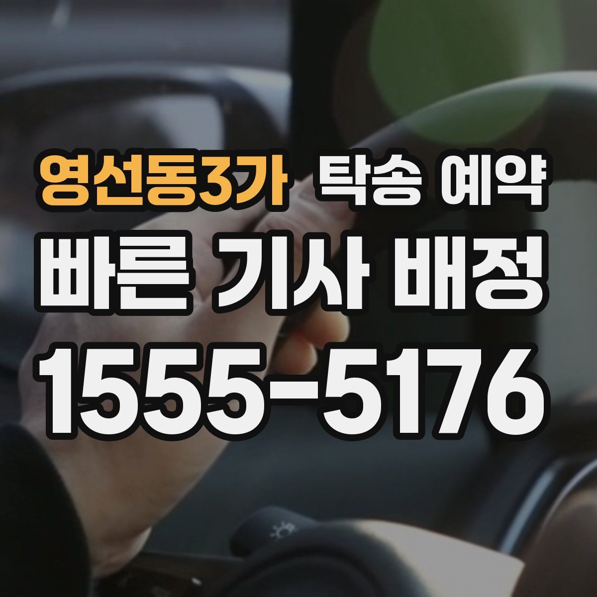 영선동3가 탁송 예약