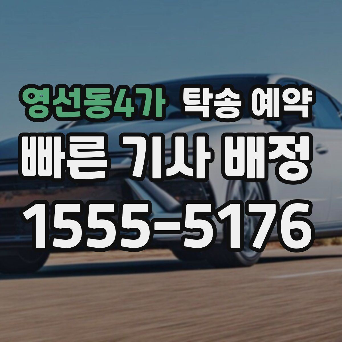 영선동4가 탁송 예약 과정에서 확인할 보험과 보상 범위