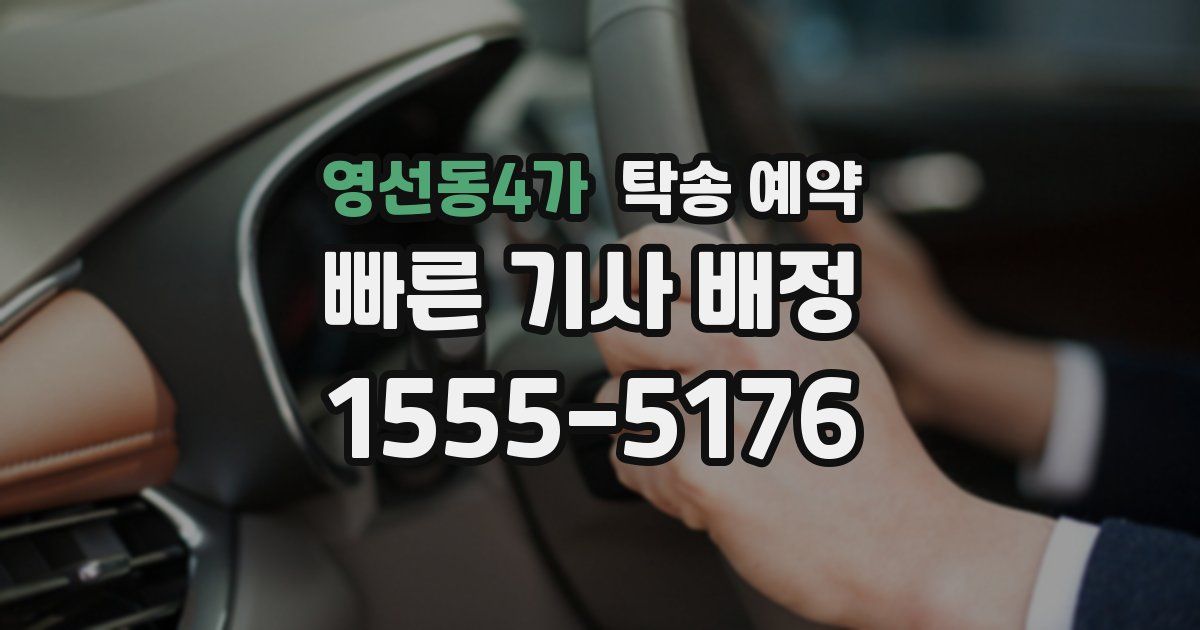 영선동4가 탁송 예약