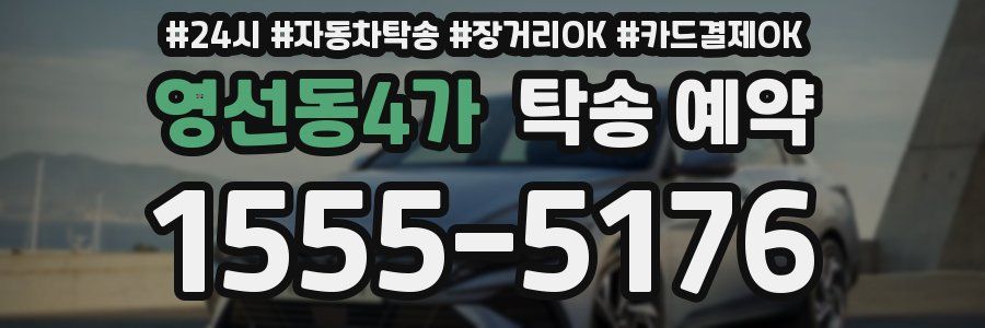 영선동4가 탁송 예약