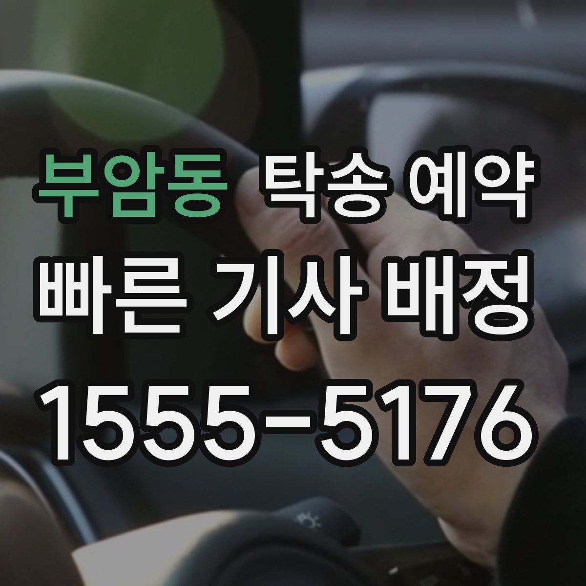 부암동 탁송 예약