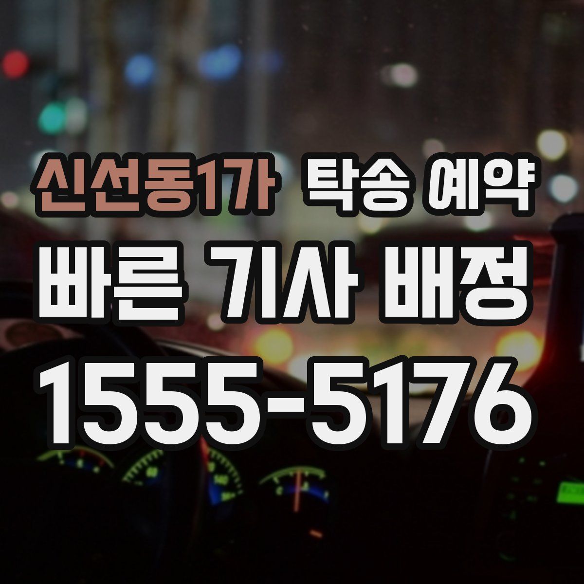 신선동1가 탁송 예약