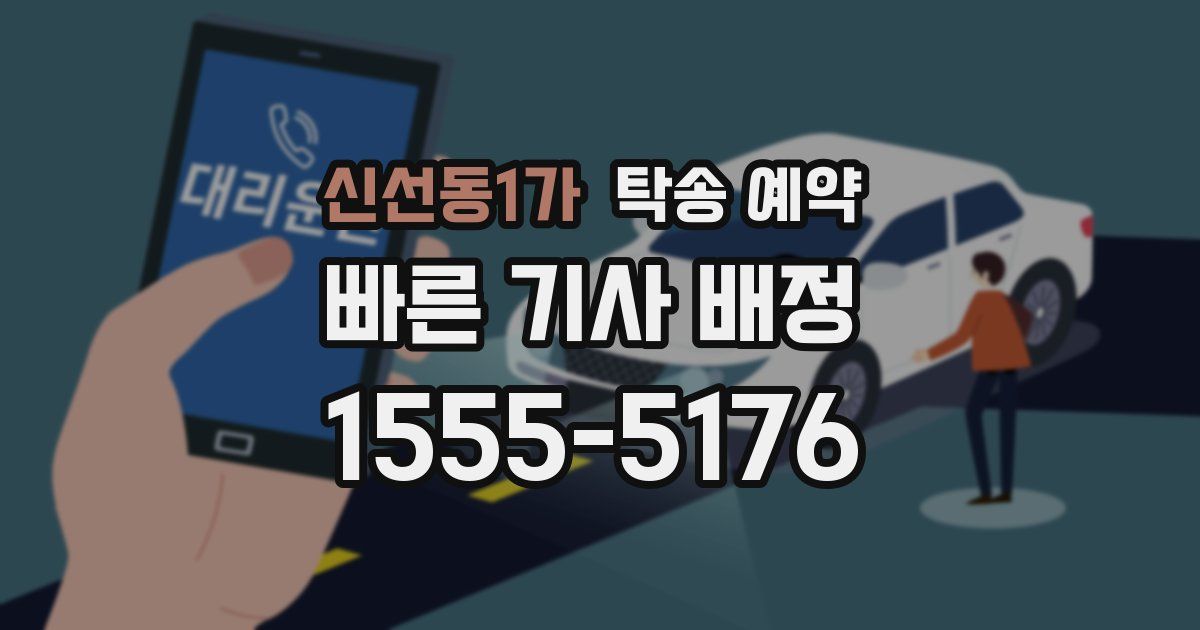신선동1가 탁송 예약