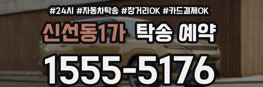 신선동1가 탁송 예약