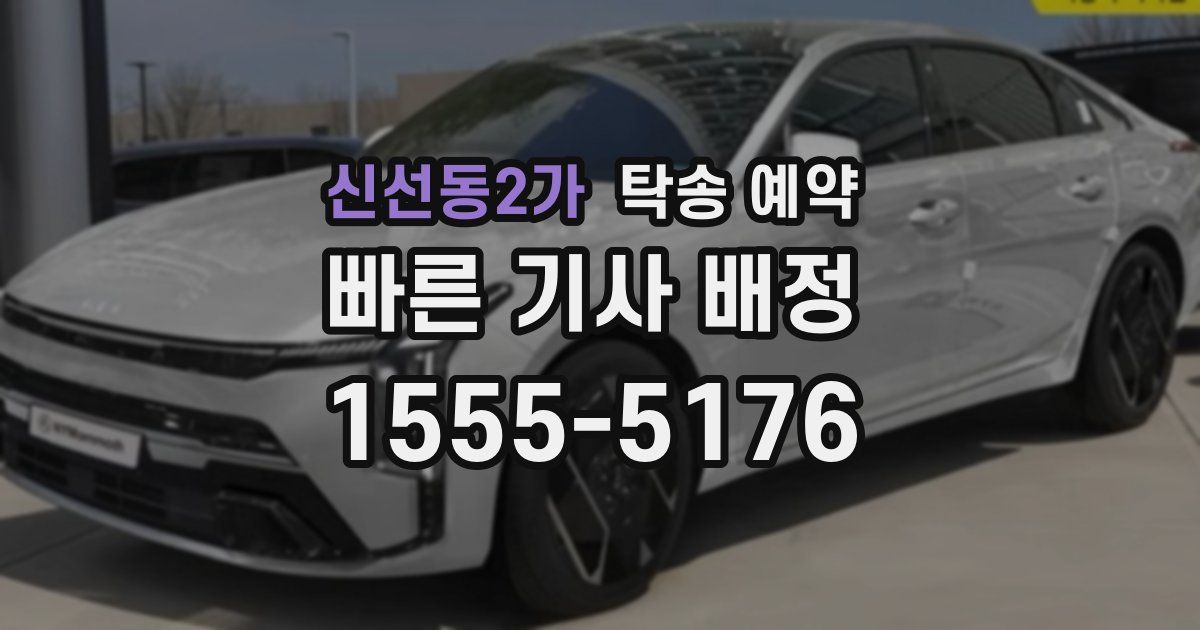 신선동2가 탁송 예약