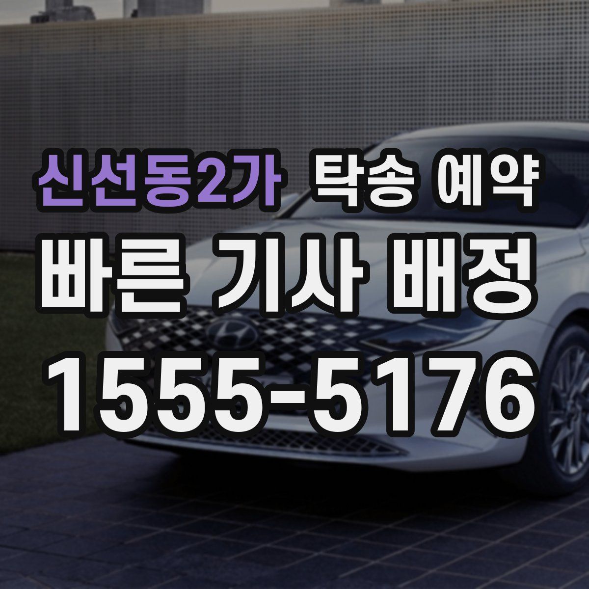 신선동2가 탁송 예약
